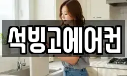 석빙고에어컨