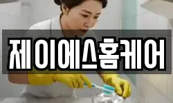 제이에스홈케어