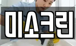 미소크린
