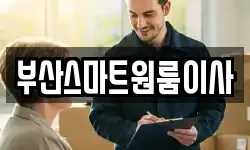 부산스마트원룸이사
