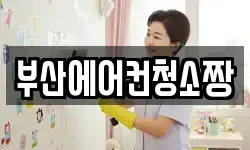 부산에어컨청소짱