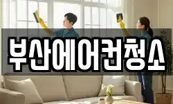 부산에어컨청소