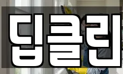 부산 사상구 삼락동 청소,입주청소,사무실청소,에어컨청소