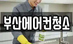 부산에어컨청소