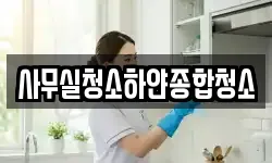 사무실청소하얀종합청소