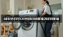 유품정리촌집가전가구수거빈집정리이사폐기물고독사가정폐기물