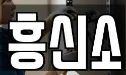 흥신소