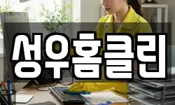 성우홈클린