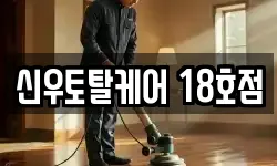 신우토탈케어 18호점