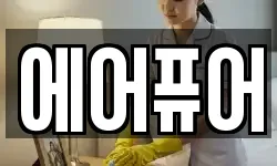 에어퓨어