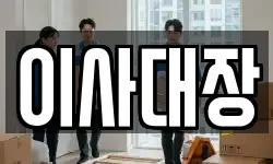 이사대장