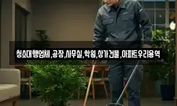 청소대행업체,공장,사무실,학원,상가건물,아파트우리용역