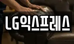 LG익스프레스