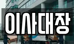 이사대장