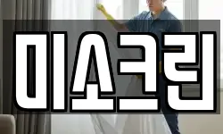 미소크린