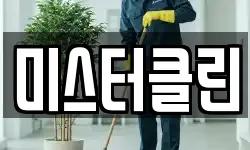 미스터클린