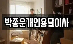 박종운개인용달이사