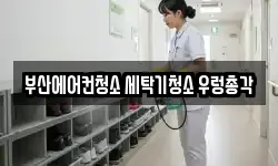 부산 사상구 주례동 청소,입주청소,사무실청소,에어컨청소