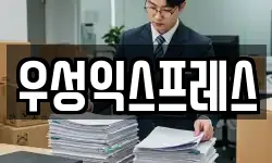 우성익스프레스