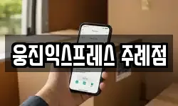 웅진익스프레스 주례점