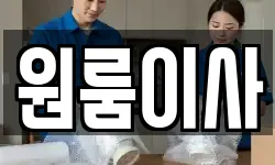 원룸이사
