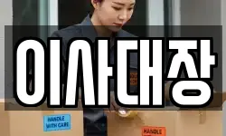 이사대장