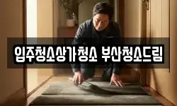 입주청소상가청소 부산청소드림