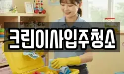 크린이사입주청소