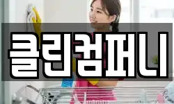 클린컴퍼니