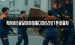 퀵서비스용달이사원룸다마스라보1톤화물차