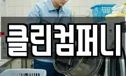 클린컴퍼니
