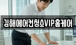 김해에어컨청소VIP홈케어