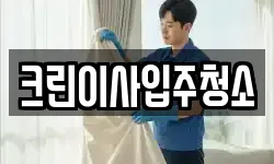 크린이사입주청소