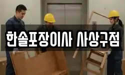 한솔포장이사 사상구점