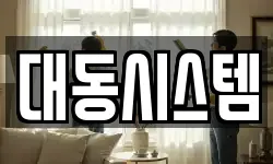 대동시스템