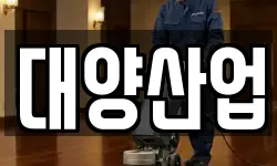 대양산업