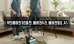 부산에어컨가스충전,에어컨수리,에어컨청소,AS
