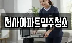 천사아파트입주청소