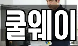 쿨웨이