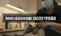 퀵서비스용달이사원룸다마스라보1톤화물차