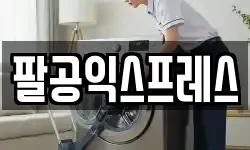 팔공익스프레스