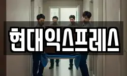 현대익스프레스