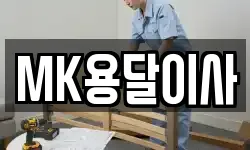 MK용달이사