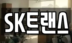 SK트랜스