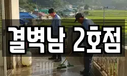 결벽남 2호점