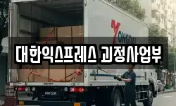 대한익스프레스 괴정사업부