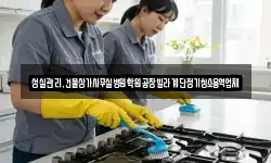 성실관리,건물상가사무실병원학원공장빌라계단정기청소용역업체