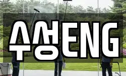 수성ENG