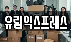 유림익스프레스