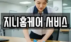 지니홈케어 서비스